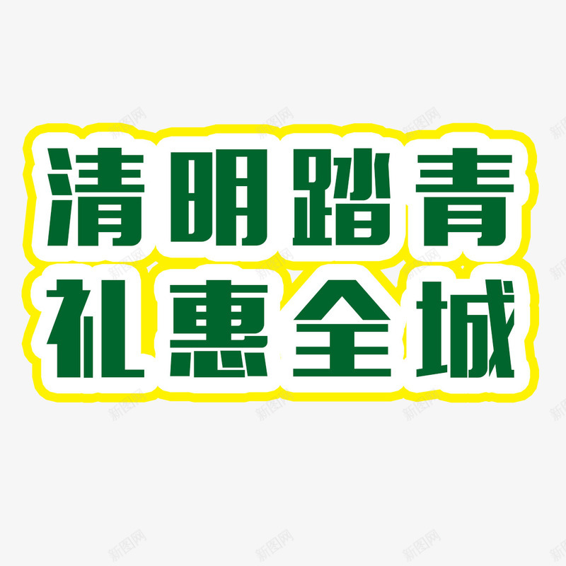 清明踏青png免抠素材_新图网 https://ixintu.com 清明踏青 礼惠全城 绿色 艺术字