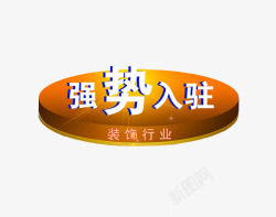 装饰行业强势入驻高清图片