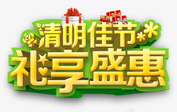 盛惠清明清明佳节高清图片