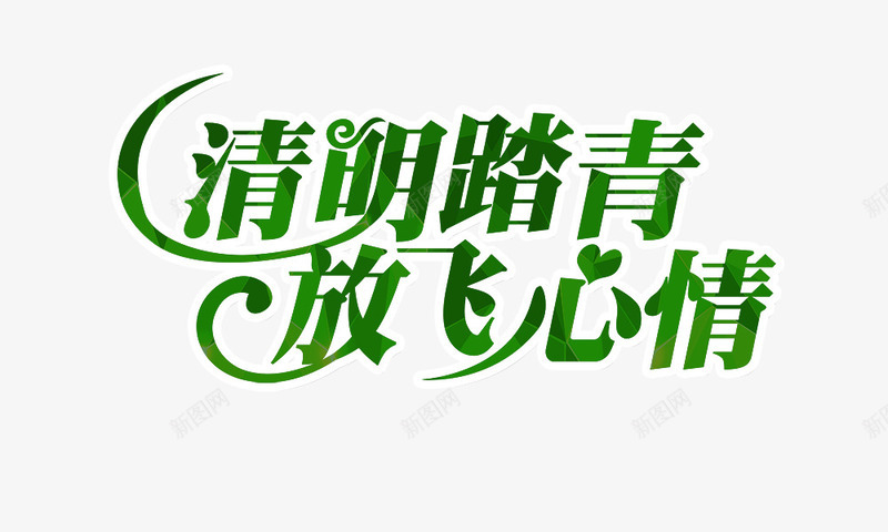 清明踏青放飞心情艺术字png免抠素材_新图网 https://ixintu.com 放飞心情 清明踏青 艺术字