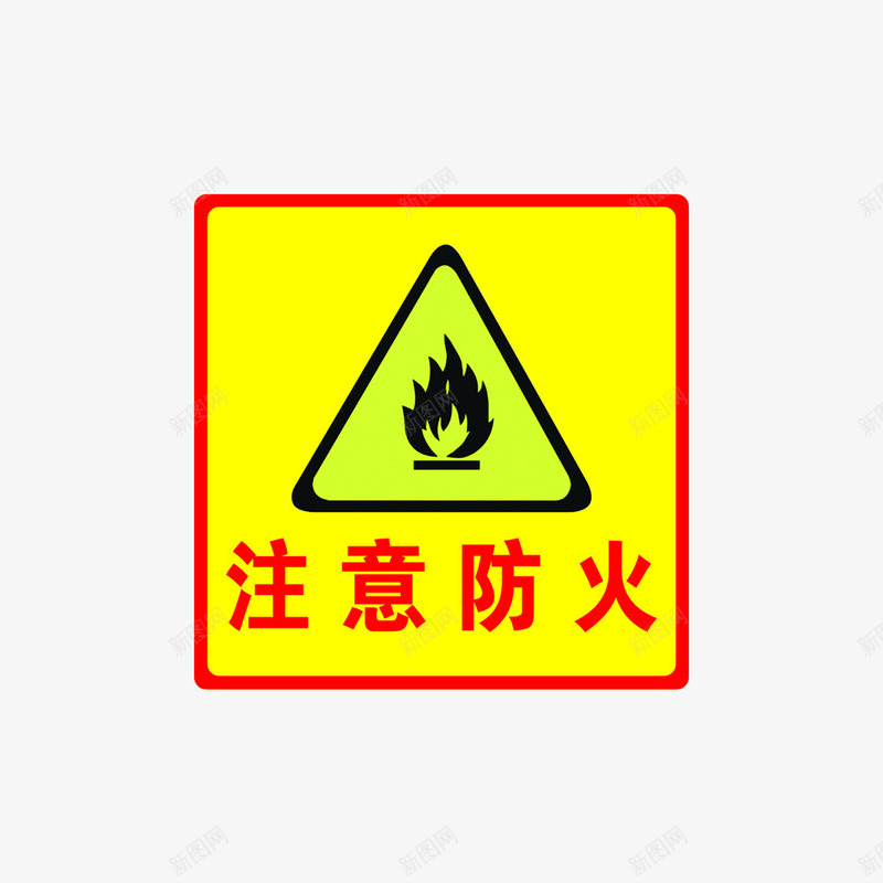 注意防火png免抠素材_新图网 https://ixintu.com 正方形边框 注意了 注意防火 火标志 边框