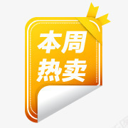 淘宝热卖图标热卖png_新图网 https://ixintu.com 淘宝促销图标 淘宝店招图标 淘宝活动图标 淘宝热卖素材 热卖标志 热卖艺术字