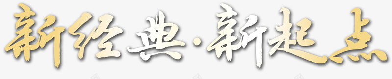 艺术字png免抠素材_新图网 https://ixintu.com 经典 艺术字 设计 起点
