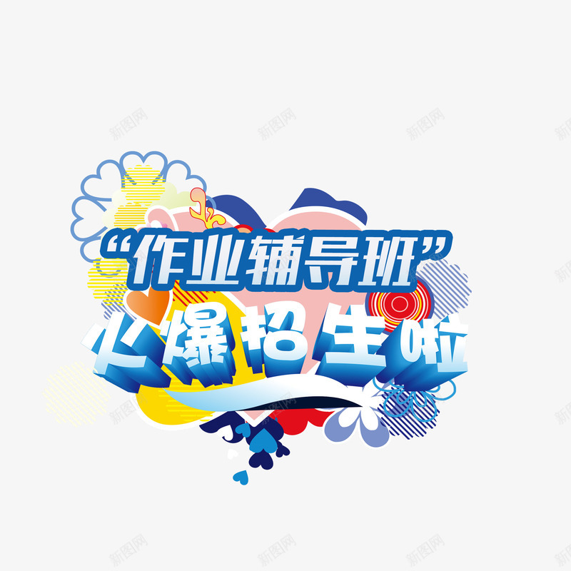 火爆招生啦png免抠素材_新图网 https://ixintu.com 招生 教育培训 教育辅导班 火爆招生啦