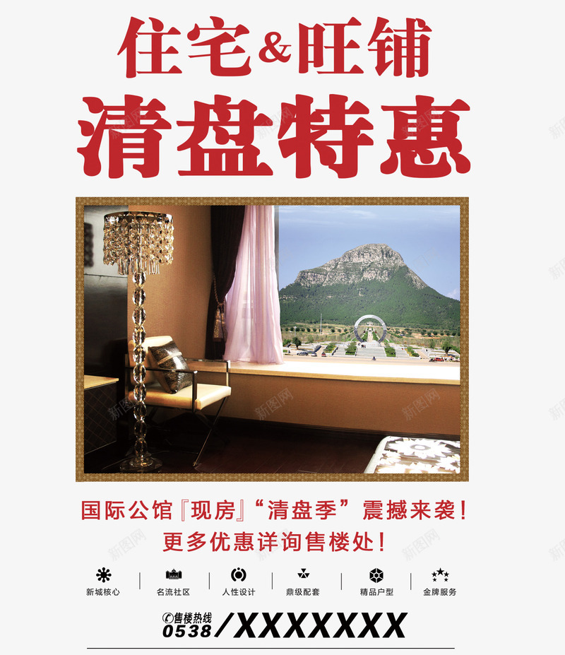 清盘特惠png_新图网 https://ixintu.com 商业地产 地产 地产广告 开盘 房地产 房地产海报 清盘 特惠