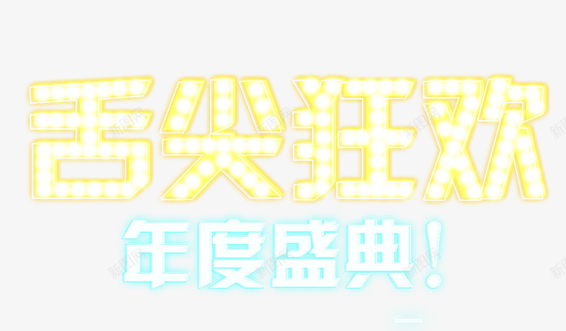 舌尖狂欢百度盛典卡通字体png免抠素材_新图网 https://ixintu.com 卡通 字体 狂欢 盛典 舌尖