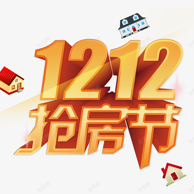 1212抢房节png免抠素材_新图网 https://ixintu.com 商业地产 地产 地产广告 房地产