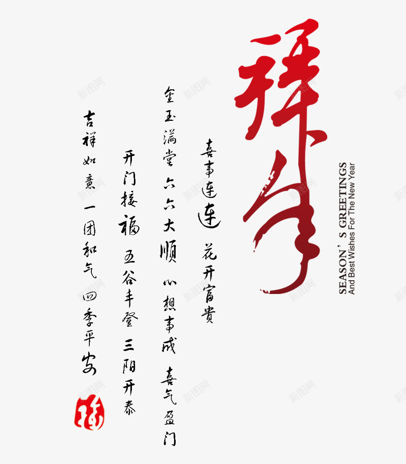 拜年png免抠素材_新图网 https://ixintu.com 拜年 祝福语 福