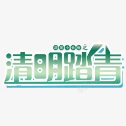 清明小长假清明踏青高清图片