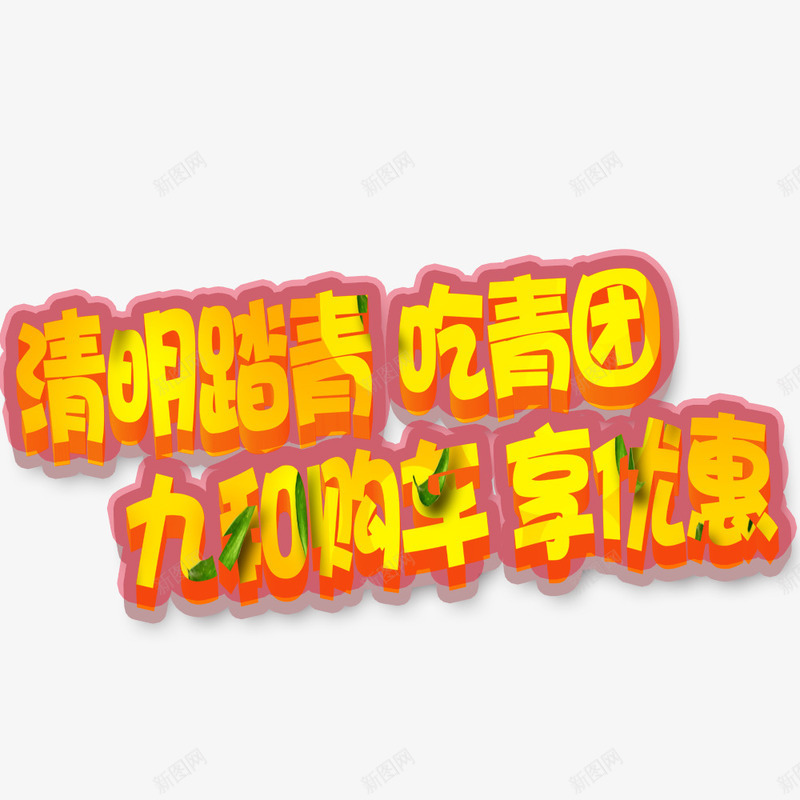 清明踏青吃青团加购物车png免抠素材_新图网 https://ixintu.com 享优惠 清明 购物车 踏青