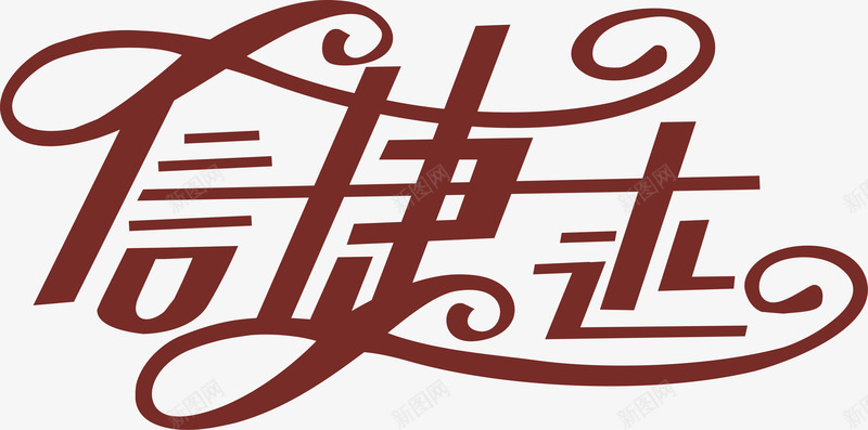 咖啡色文字图标png_新图网 https://ixintu.com logo在线生成 企业LOGO 创意文字LOGO 咖啡色文字 文字LOGO 文字LOGO矢量 文字LOGO设计 文字logo设计