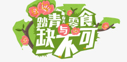 创意文字效果踏青缺一不可素材