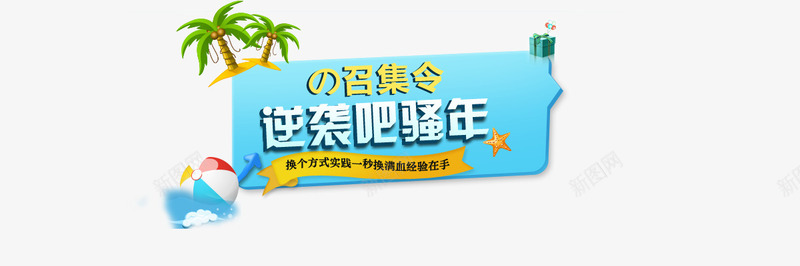 逆袭吧骚年psd免抠素材_新图网 https://ixintu.com 椰子树 海星 逆袭吧骚年