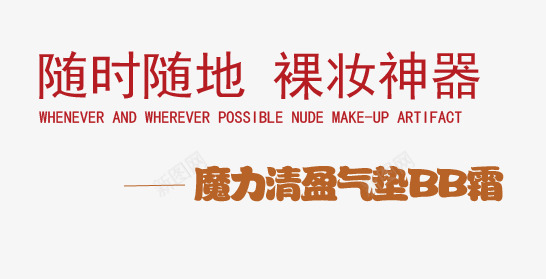 裸妆神器png免抠素材_新图网 https://ixintu.com BB霜 美妆 裸妆神器