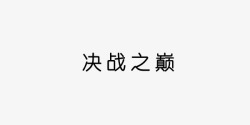 决战之巅决战之巅黑色商业艺术字高清图片