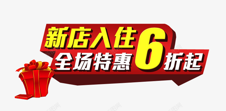 新店入驻全场特惠png免抠素材_新图网 https://ixintu.com 免抠素材 商家入驻 海报素材 设计素材