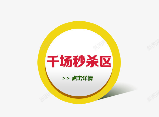 千场秒杀区png免抠素材_新图网 https://ixintu.com 分类 千场秒杀区 黄色圆