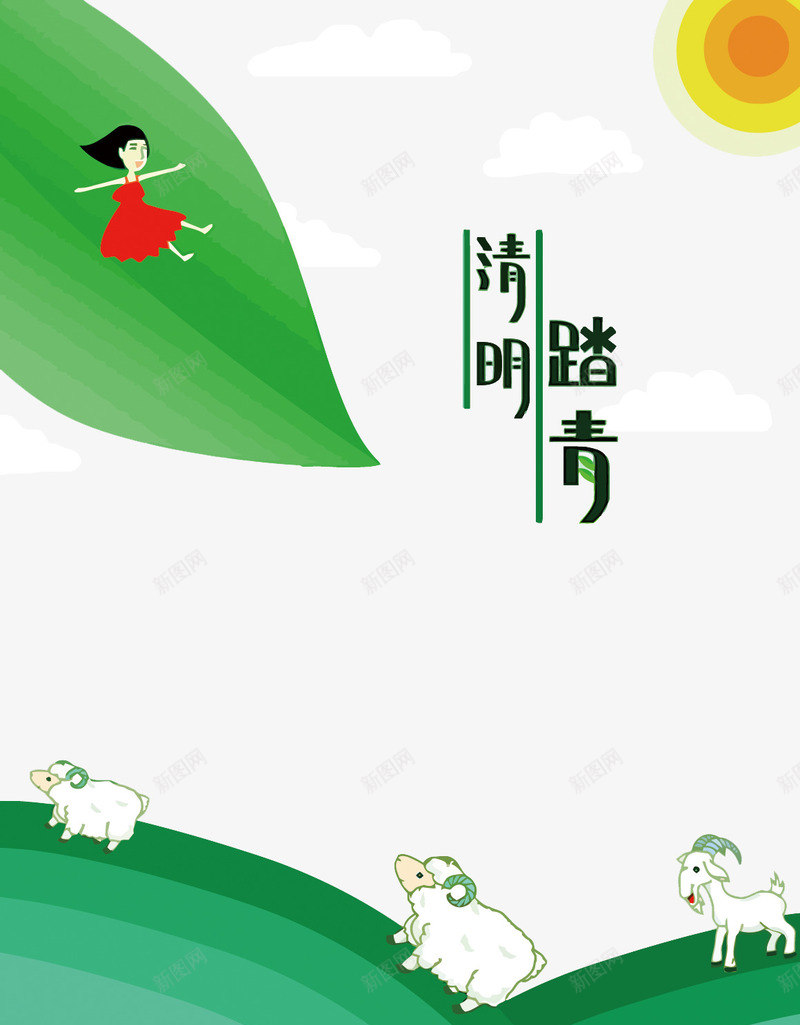 清明踏青矢量图eps免抠素材_新图网 https://ixintu.com PNG图片 PNG图片素材 PNG素材 PNG素材免费下载 卡通 春 清明 清明小长假 绿叶 踏青 矢量图