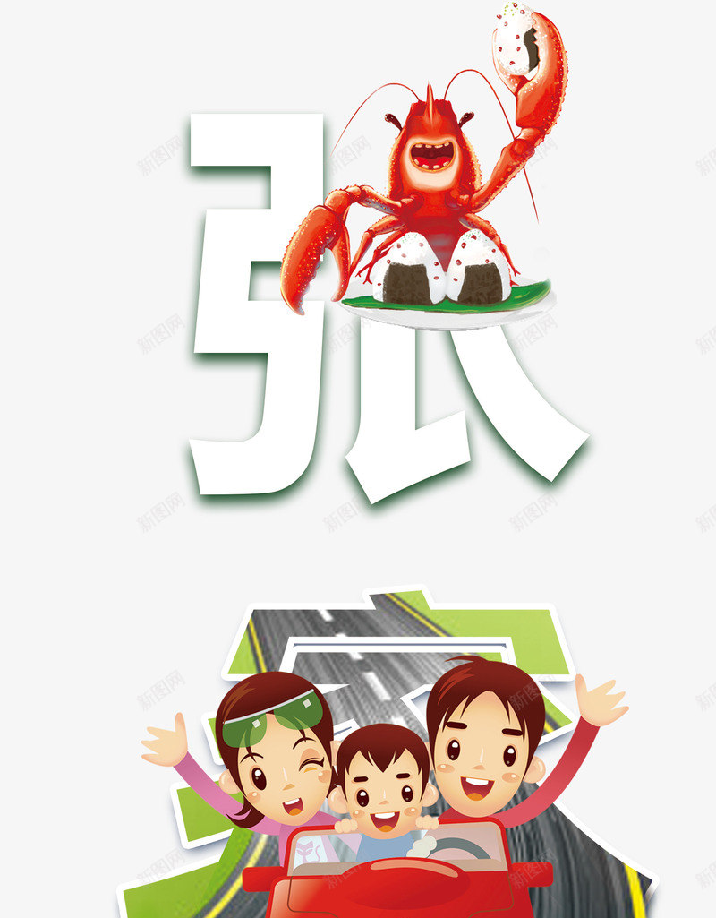 创意张家界png免抠素材_新图网 https://ixintu.com 人物 卡通字体 张家界 文字 旅游 艺术字 龙虾