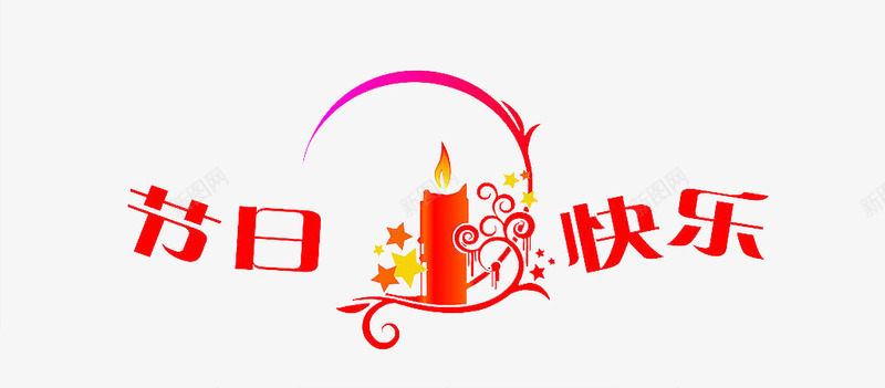 节日快乐祝福语png免抠素材_新图网 https://ixintu.com 节日 节日快乐 节日快乐图片 节日快乐艺术字 节日素材