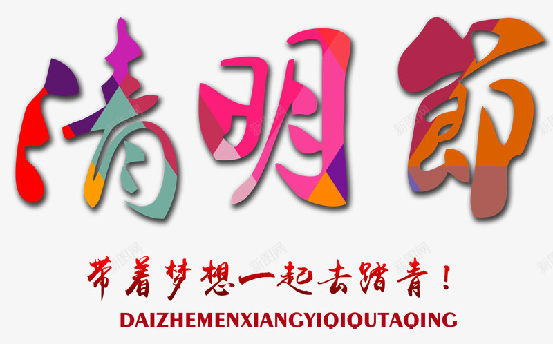 清明节彩色装饰字png免抠素材_新图网 https://ixintu.com 彩色字 清明节 节日元素 踏青