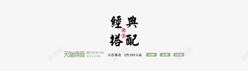 经典搭配png免抠素材_新图网 https://ixintu.com 经典搭配 经典搭配免费下载 经典搭配毛笔字 艺术字