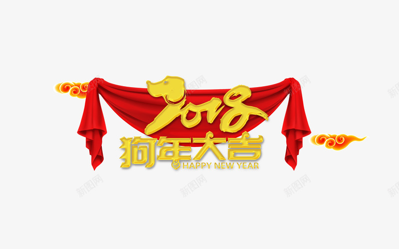 2018狗年大吉psd免抠素材_新图网 https://ixintu.com 300像素图 PSD免抠 大图免抠 狗年大吉 立体字 红绸布 高清免抠