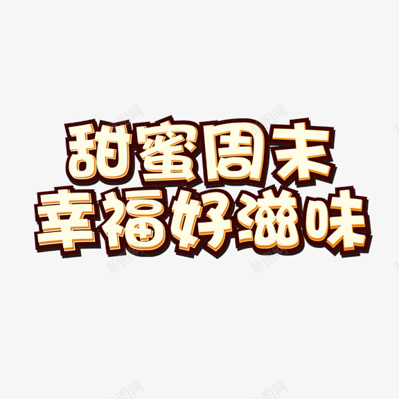 甜蜜周末幸福好滋味png免抠素材_新图网 https://ixintu.com 艺术字