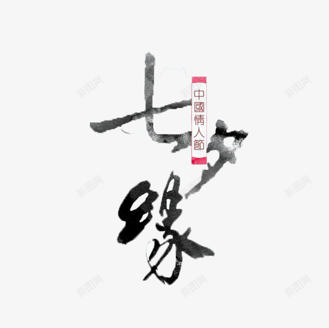 黑色七夕缘文字png免抠素材_新图网 https://ixintu.com 七夕 文字 装饰 黑色