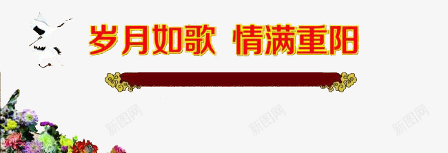 岁月如歌情满重阳png免抠素材_新图网 https://ixintu.com 九月九日 仙鹤 店招装饰 白鹤 花朵 重阳节