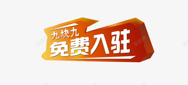 免费入驻png免抠素材_新图网 https://ixintu.com 免抠素材 免费素材 商家入驻 设计素材