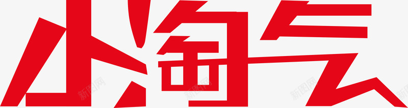 小淘气文字图标图标