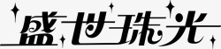 盛世珠光盛世珠光图标高清图片