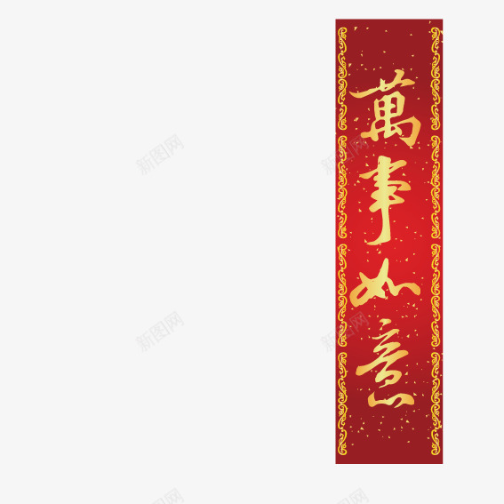 万事如意新年祝福png免抠素材_新图网 https://ixintu.com 万事如意 新年 祝福