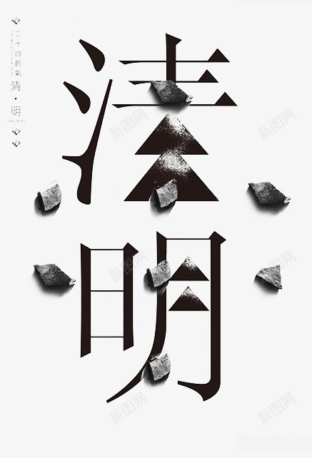 清明艺术字png免抠素材_新图网 https://ixintu.com 中国风海报 创意海报灵感 古典海报设计 清明 经典海报设计