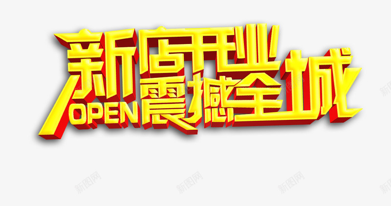 新店开业震撼全城png免抠素材_新图网 https://ixintu.com 创意 立体字 艺术字 黄色字体设计