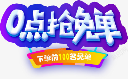 0点抢免单png免抠素材_新图网 https://ixintu.com 促销手段 商家广告 宣传文字 抢免单 活动促销 设计