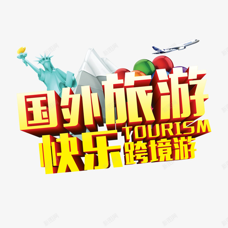 国外旅游快乐跨境游png免抠素材_新图网 https://ixintu.com 世界旅游 旅行 海外旅游 海报宣传 环游世界 艺术字