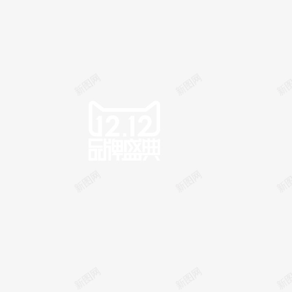 双十二狂欢节logo图标png_新图网 https://ixintu.com logo 双十二 狂欢盛典 狂欢节 白色