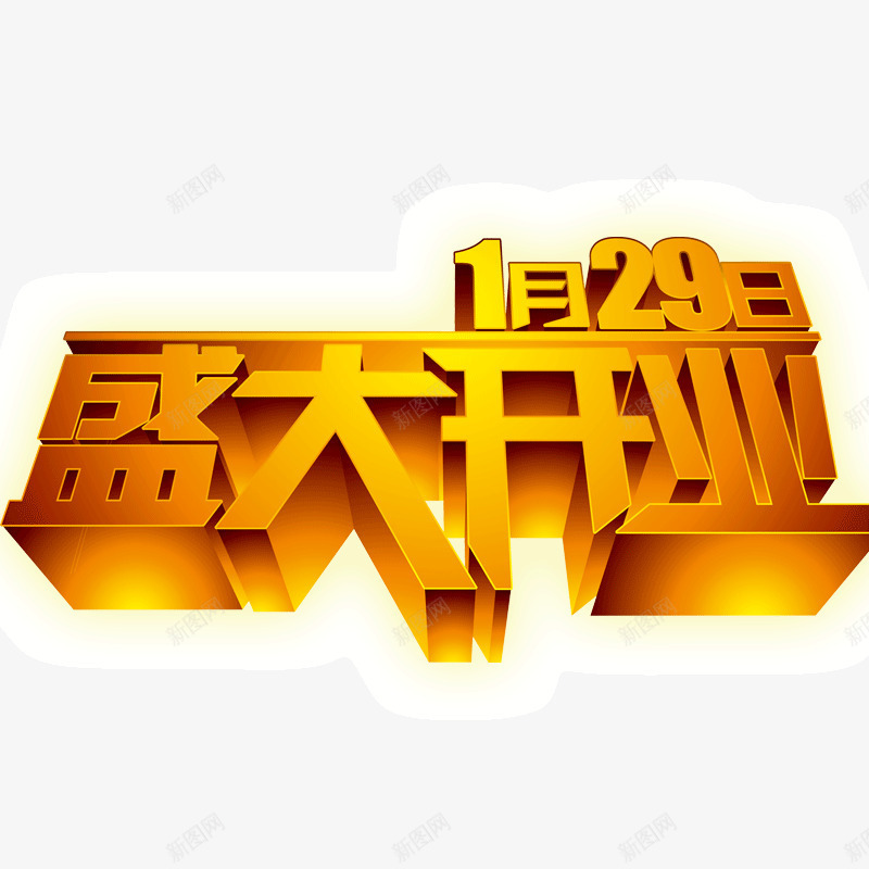 盛大开业立体字png免抠素材_新图网 https://ixintu.com 新开业 盛大开业立体字