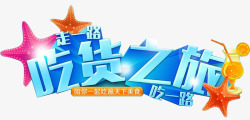 旅行迪拜艺术字吃货艺术字高清图片