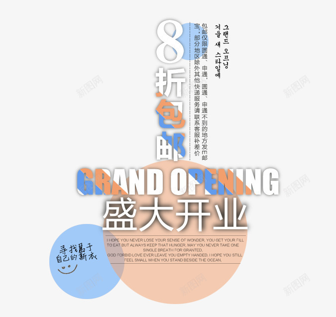 开业8折包邮png免抠素材_新图网 https://ixintu.com 8折 包邮 盛大开业