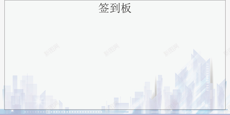 商业签到背景板png免抠素材_新图网 https://ixintu.com 商业签到 矢量签到 签到 签到板