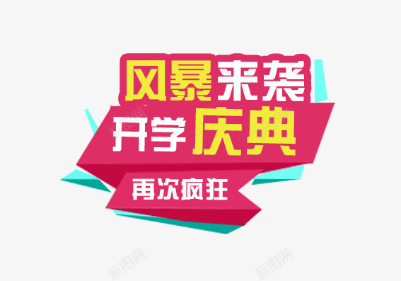 开学典礼png免抠素材_新图网 https://ixintu.com 上学 学习 学校 开学 开学典礼 艺术字