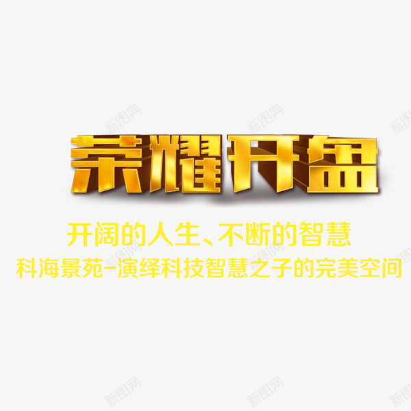 金色开盘大气地产艺术字png免抠素材_新图网 https://ixintu.com 地产 大气 开盘 艺术字 金色