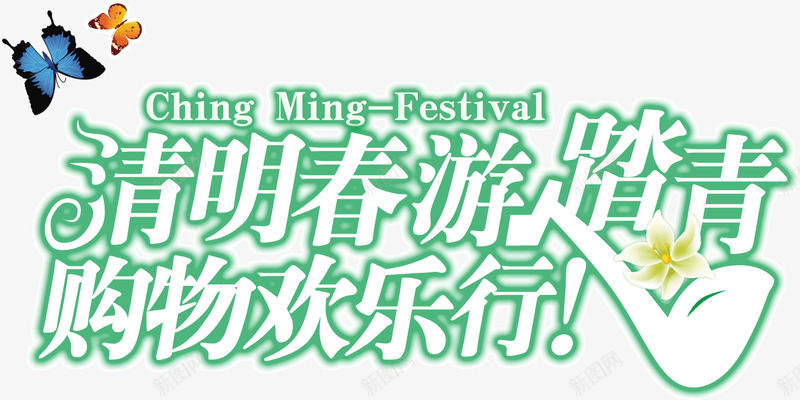 可爱清新绿色创意字体清明春游踏png免抠素材_新图网 https://ixintu.com 创意 可爱 字体 清新 清明春游踏青 绿色 购物欢乐行