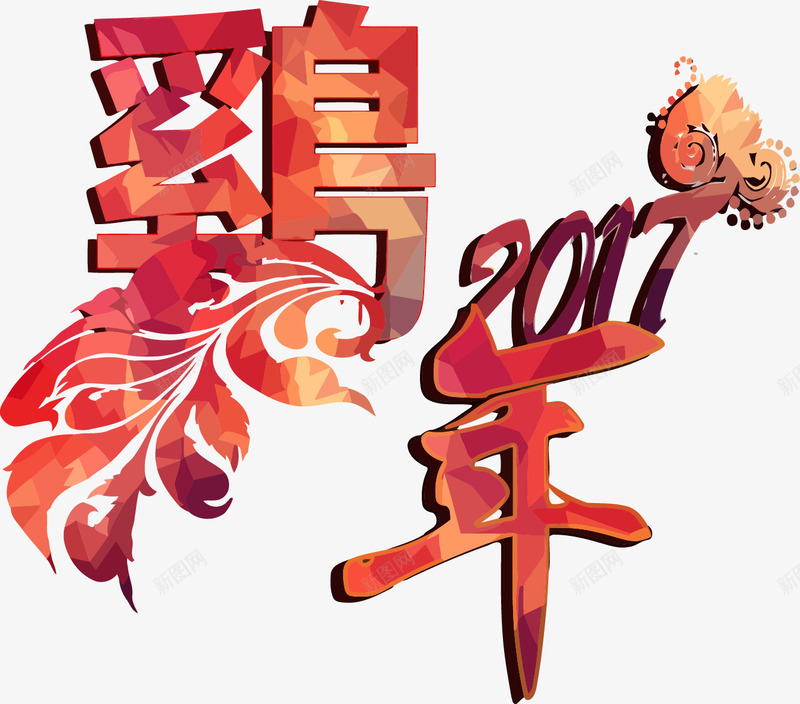鸡年艺术字元素png免抠素材_新图网 https://ixintu.com 中文 图形 字体 扁平 文字 新年 艺术字 装饰 鸡年