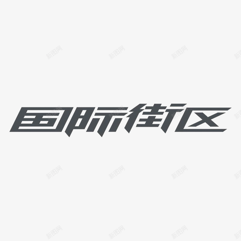 国际街区字体图标png_新图网 https://ixintu.com logo 地产 字体设计 排版设计