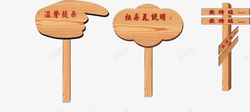 木头制成的提示牌png免抠素材_新图网 https://ixintu.com 制成 实物 提示牌 木头