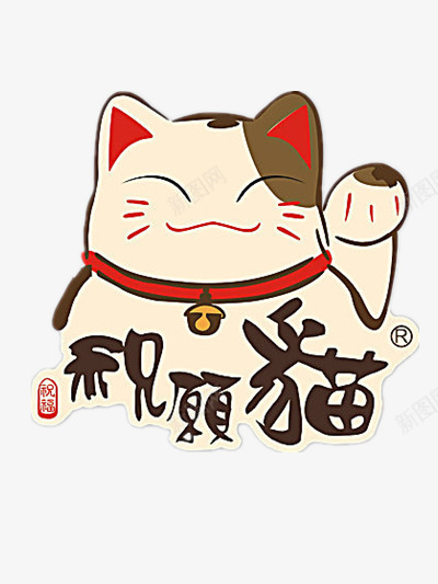 祝愿猫png免抠素材_新图网 https://ixintu.com 卡通猫 猫 祝愿猫 祝福